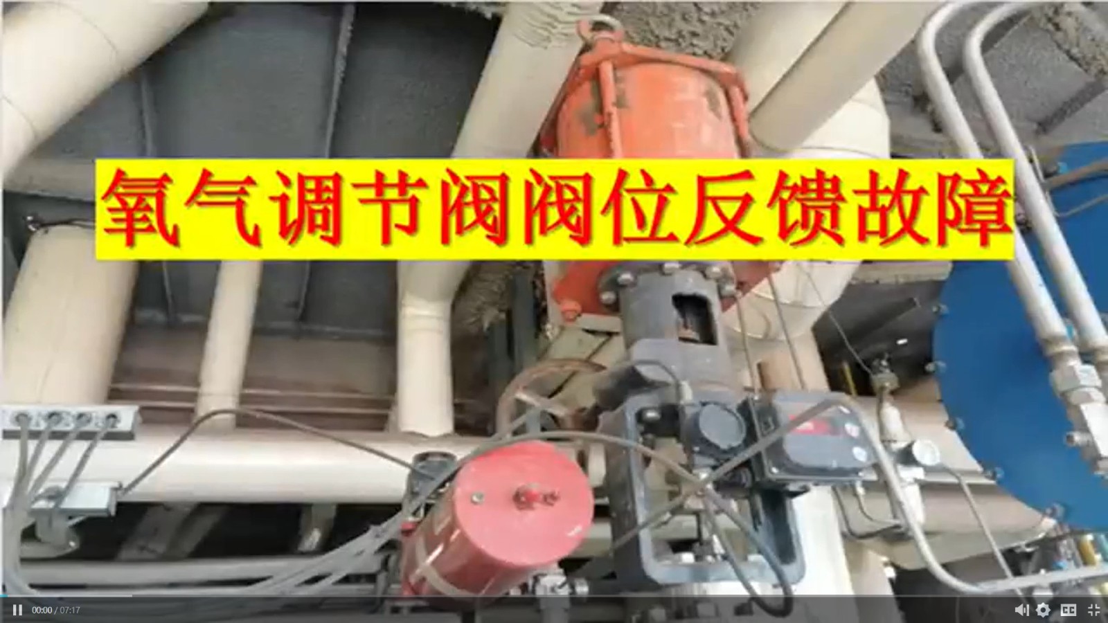 氧气调节阀阀位反馈故障