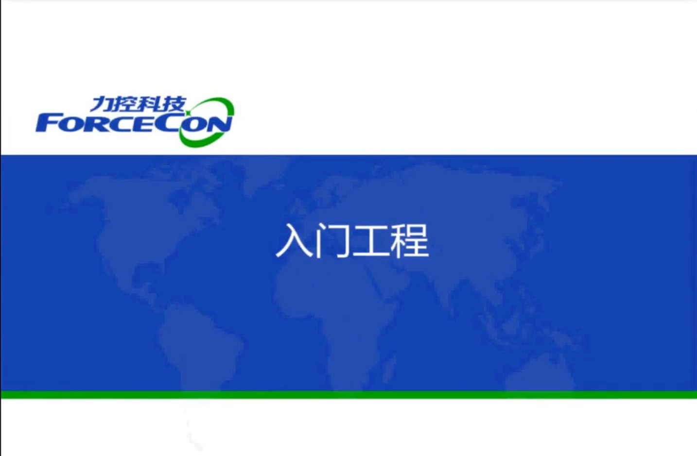 力控组态软件教程