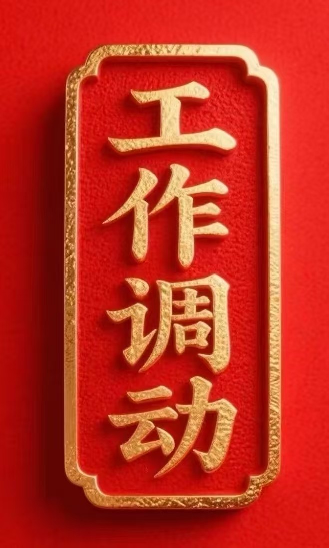 重要人事任命！田宏斌任中国石化副总经理