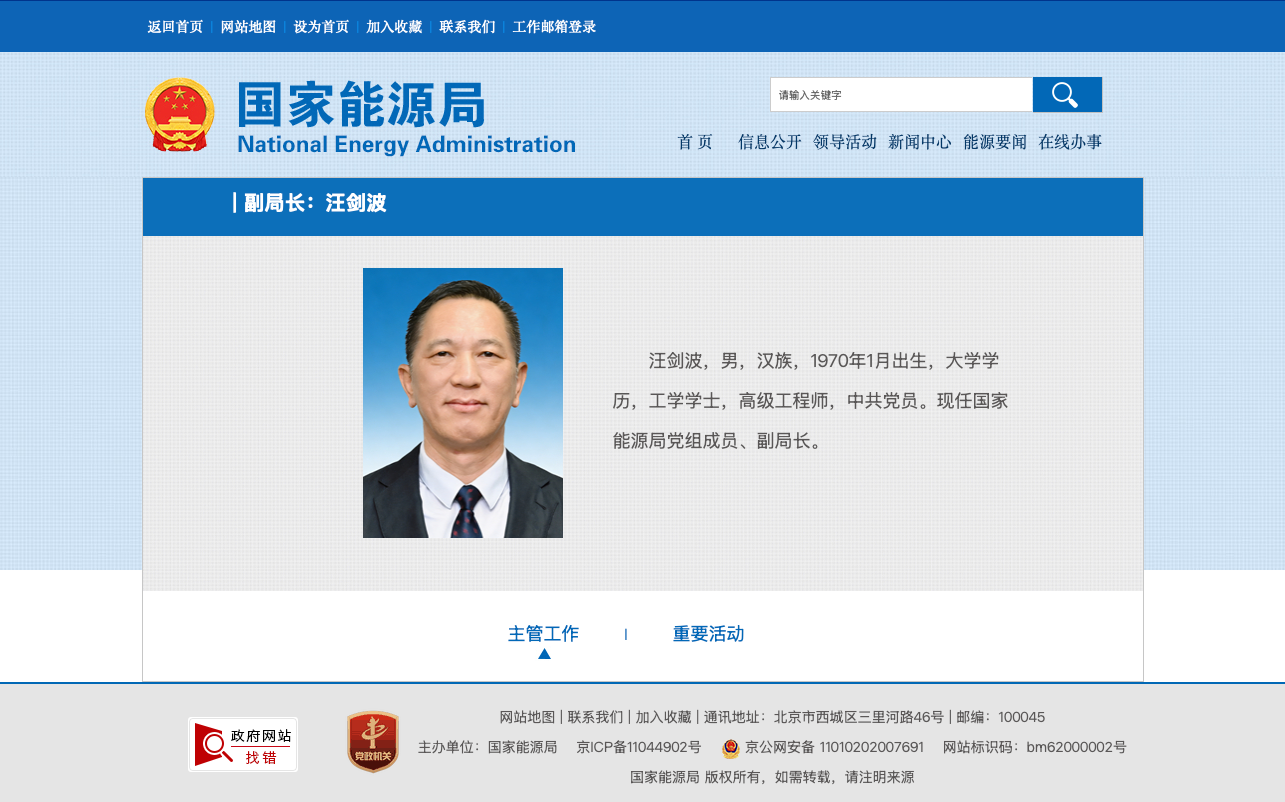 重磅！汪剑波任国家能源局副局长