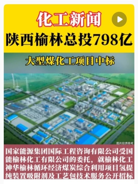 陕西榆林总投798亿，大型煤化工项目中标